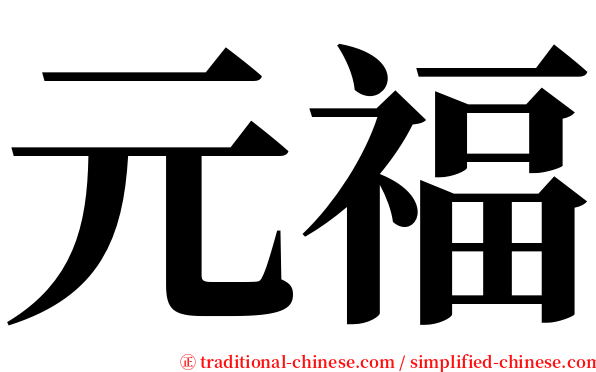 元福 serif font