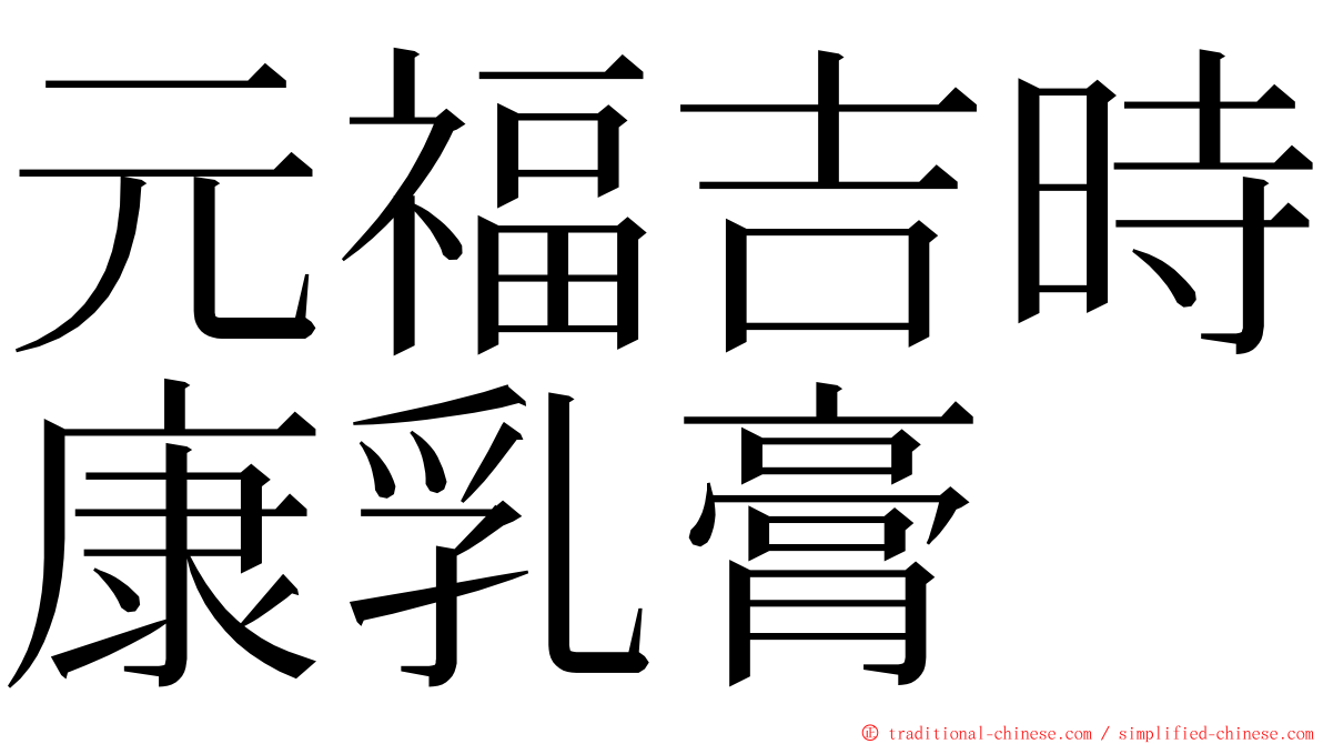 元福吉時康乳膏 ming font