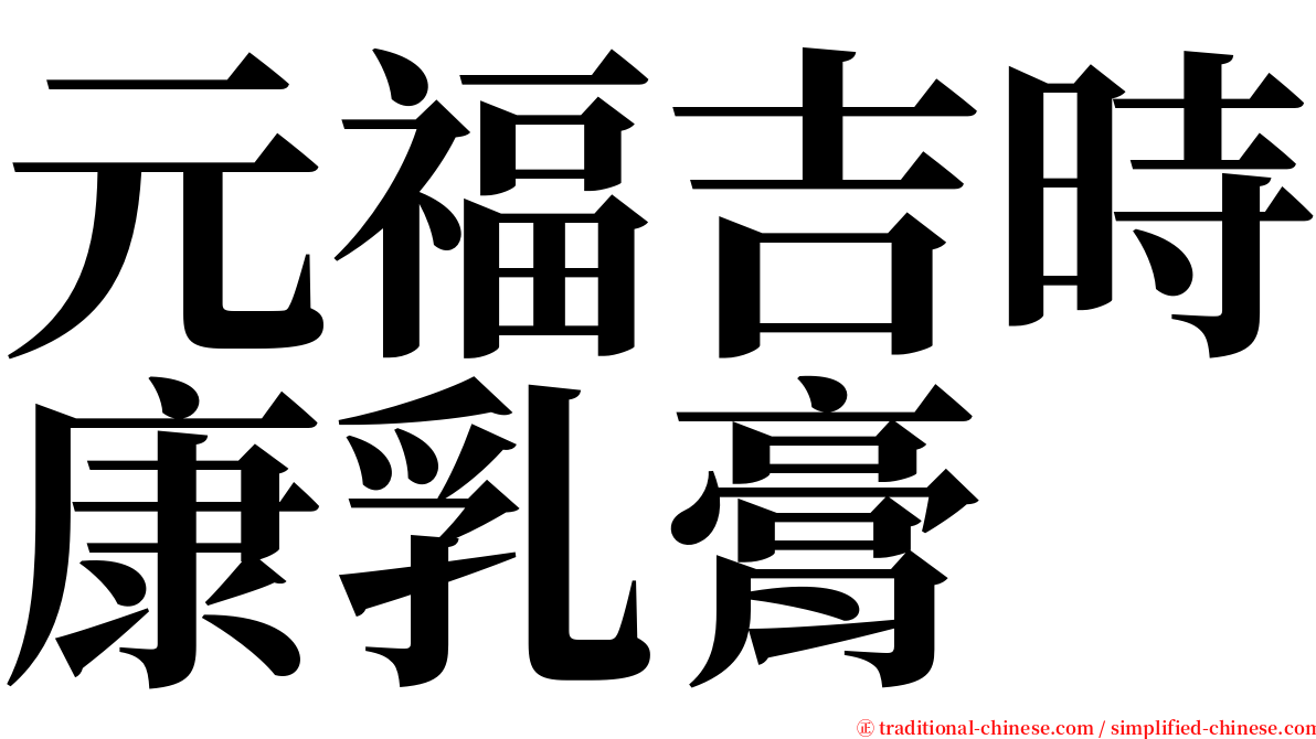 元福吉時康乳膏 serif font