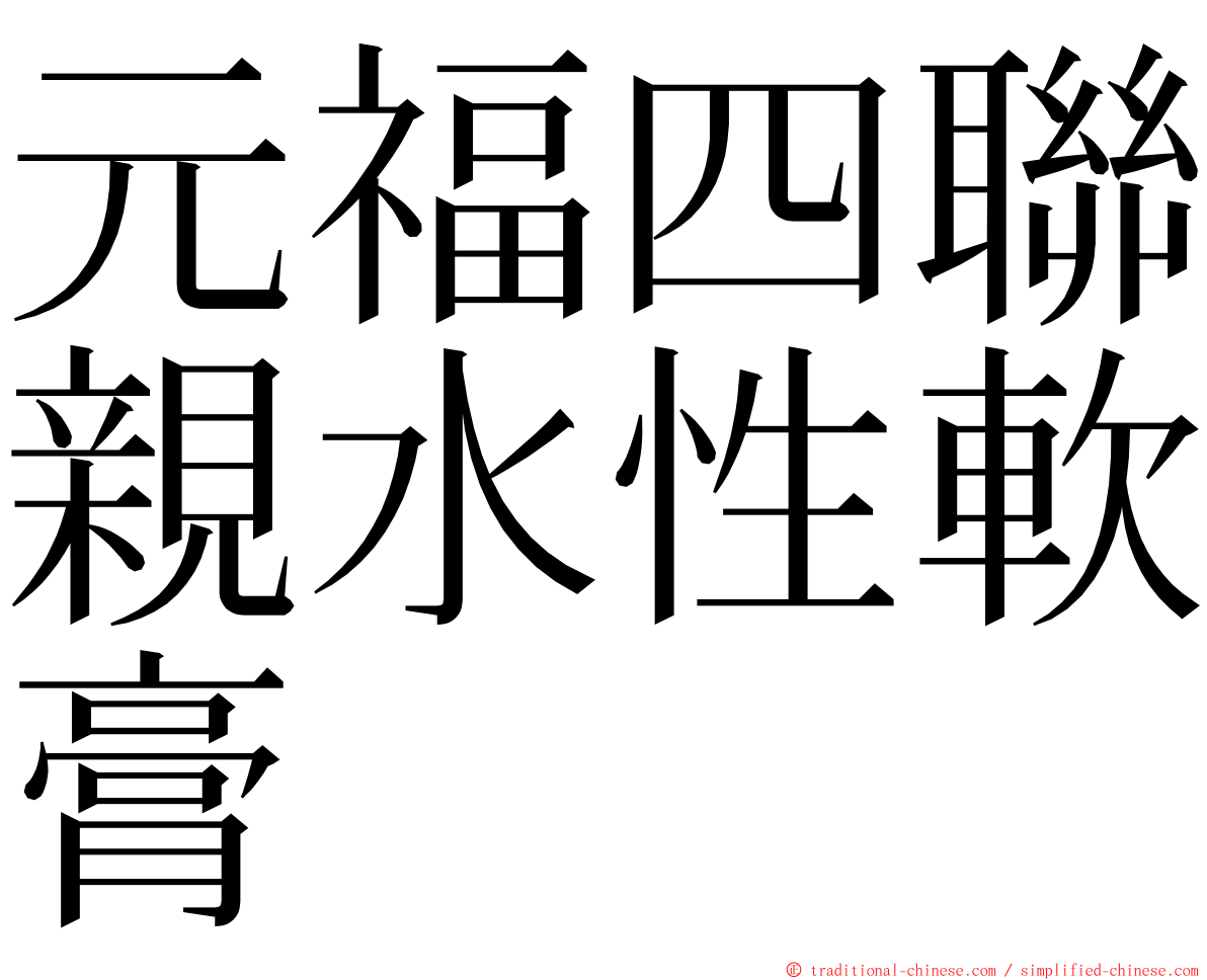 元福四聯親水性軟膏 ming font