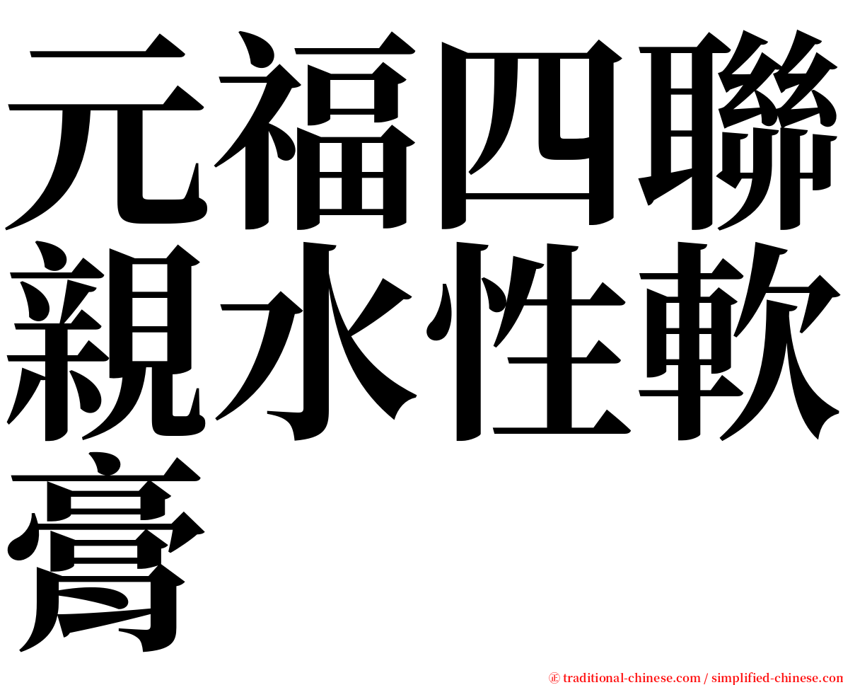 元福四聯親水性軟膏 serif font