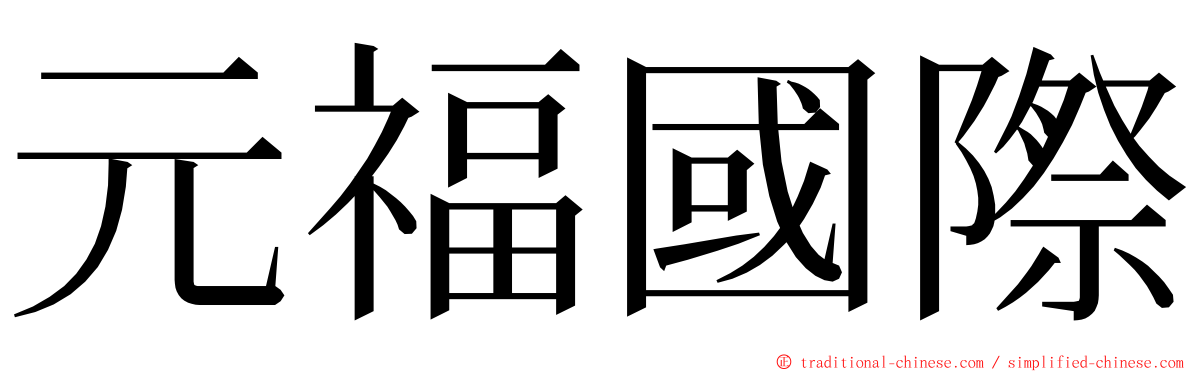 元福國際 ming font