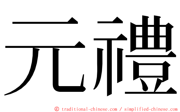 元禮 ming font