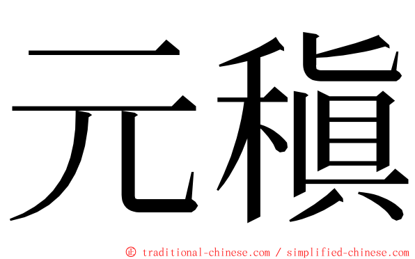 元稹 ming font