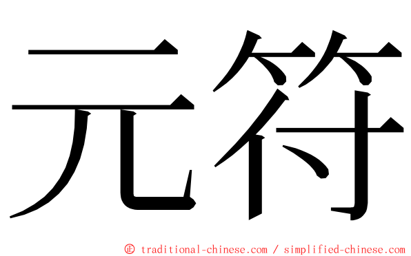 元符 ming font