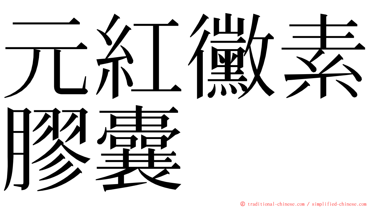 元紅黴素膠囊 ming font