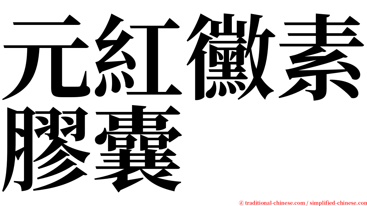 元紅黴素膠囊 serif font