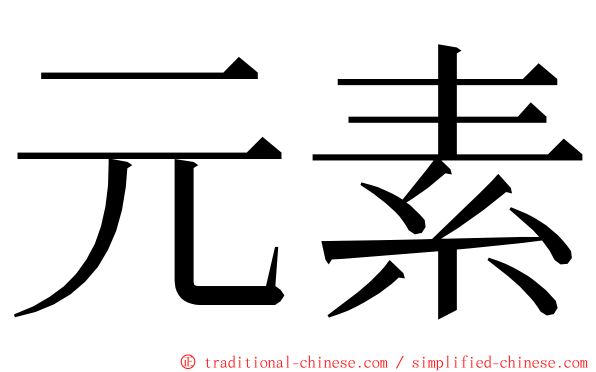 元素 ming font