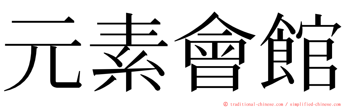 元素會館 ming font