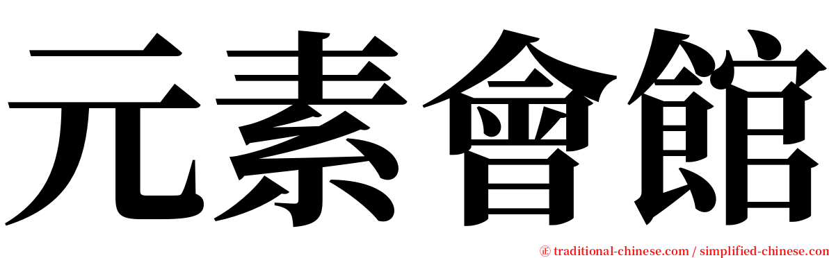 元素會館 serif font