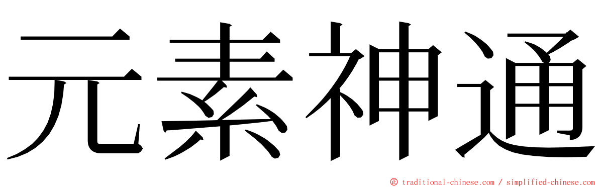 元素神通 ming font