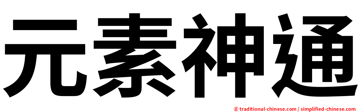 元素神通