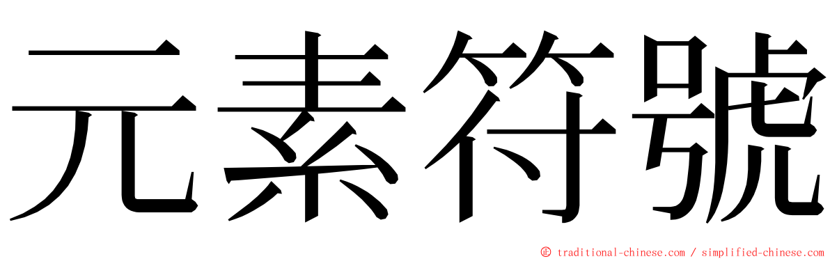 元素符號 ming font