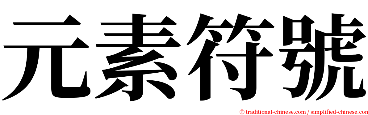 元素符號 serif font