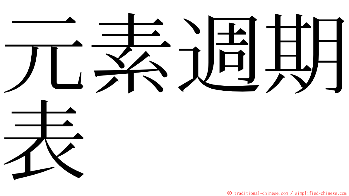 元素週期表 ming font