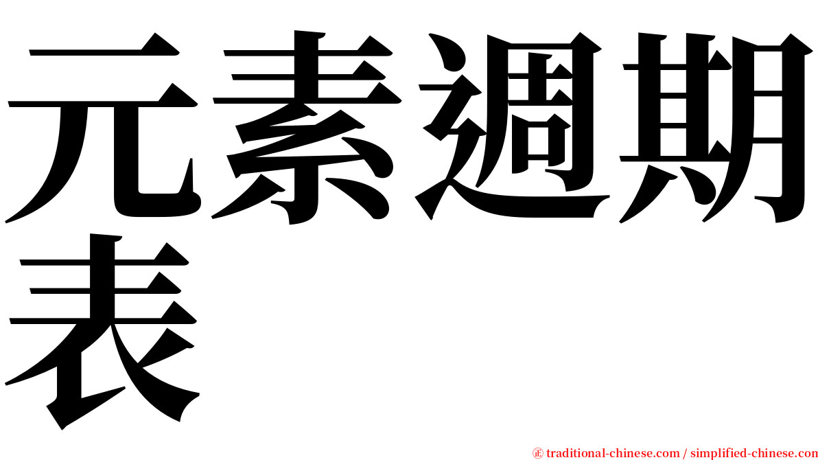 元素週期表 serif font