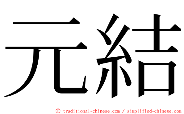 元結 ming font