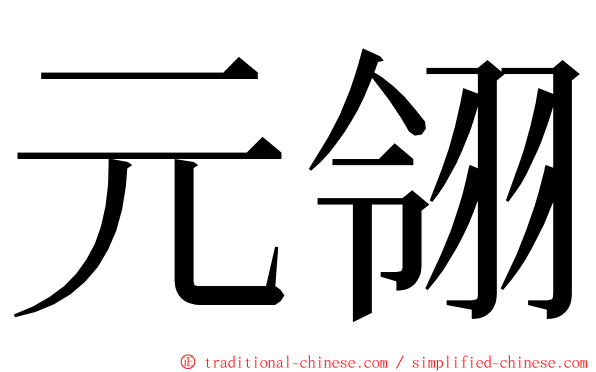 元翎 ming font