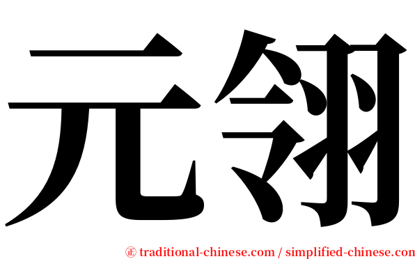 元翎 serif font