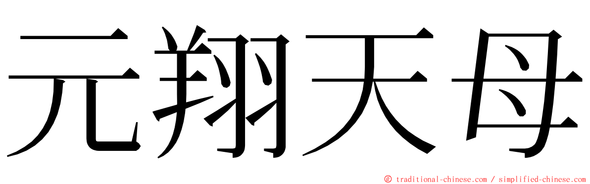 元翔天母 ming font