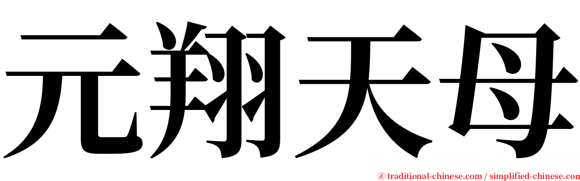 元翔天母 serif font