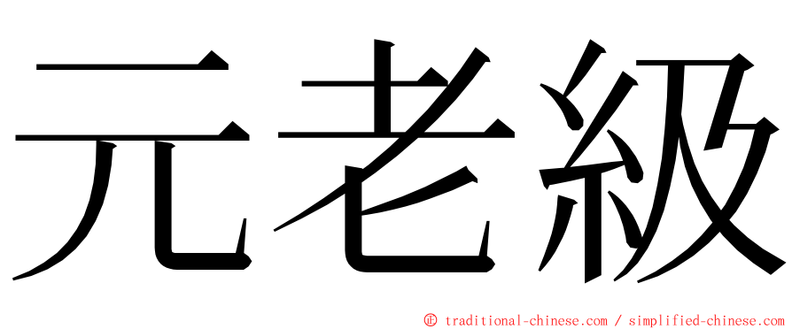 元老級 ming font