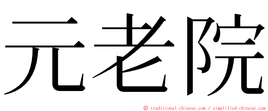 元老院 ming font