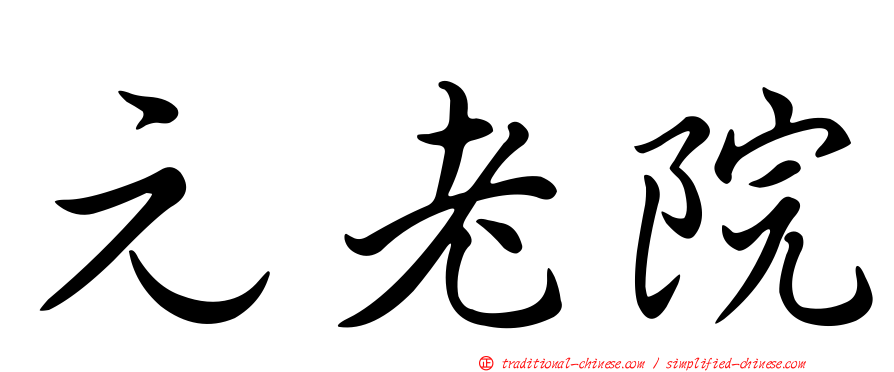 元老院