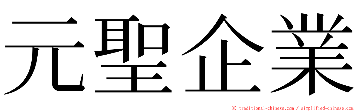 元聖企業 ming font