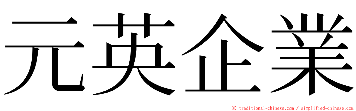 元英企業 ming font