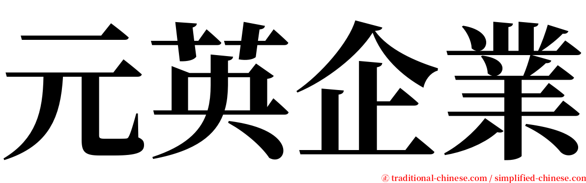 元英企業 serif font