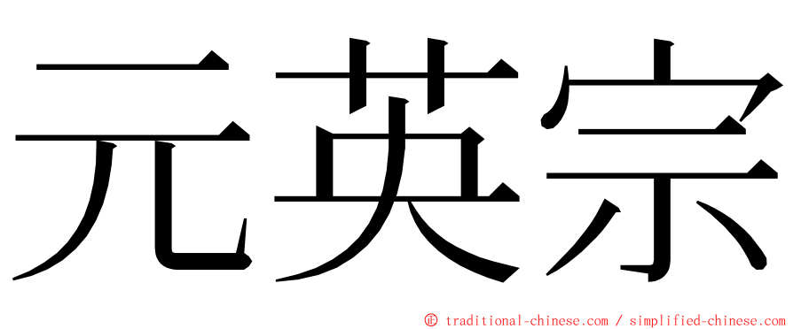 元英宗 ming font
