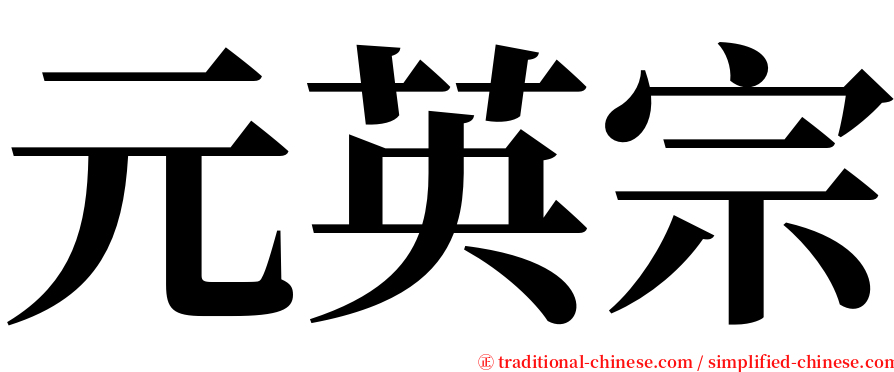 元英宗 serif font
