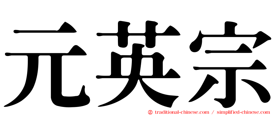 元英宗