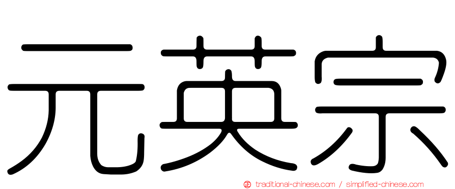 元英宗