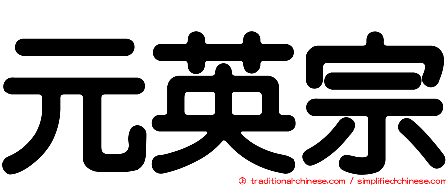 元英宗
