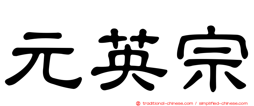 元英宗