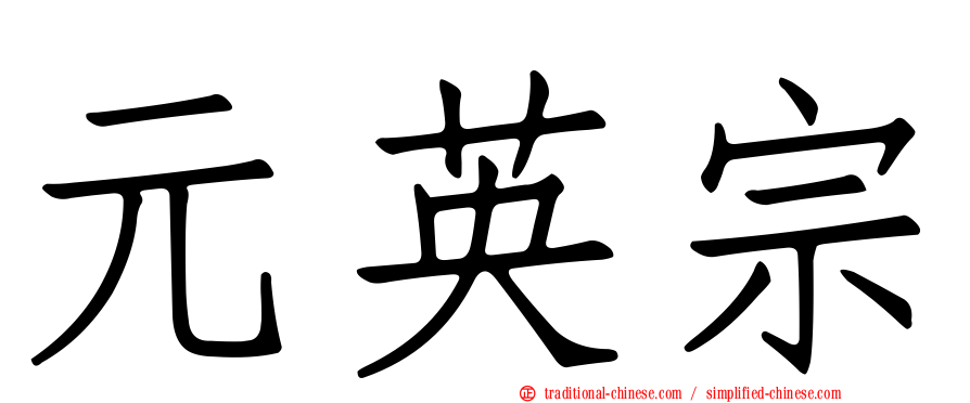 元英宗