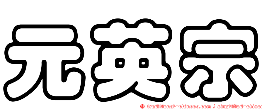 元英宗