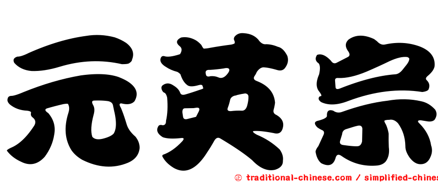 元英宗