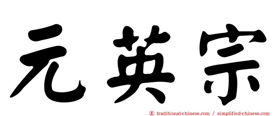 元英宗