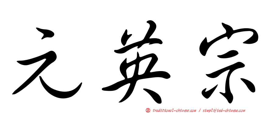 元英宗