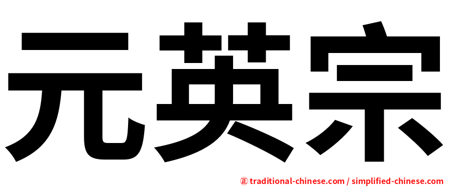 元英宗