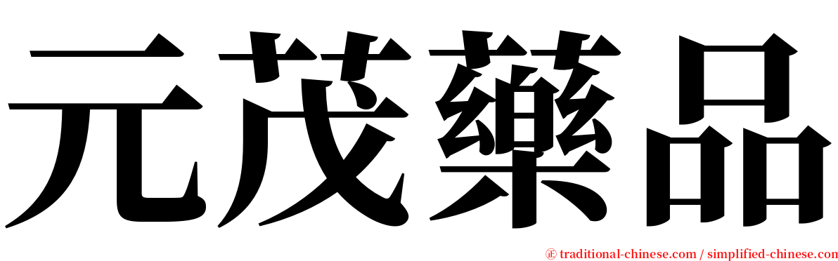 元茂藥品 serif font