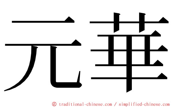 元華 ming font