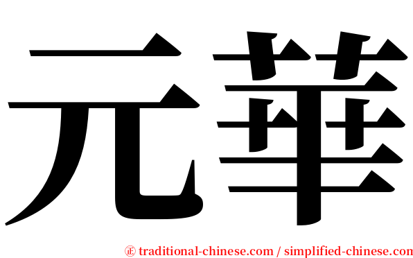 元華 serif font