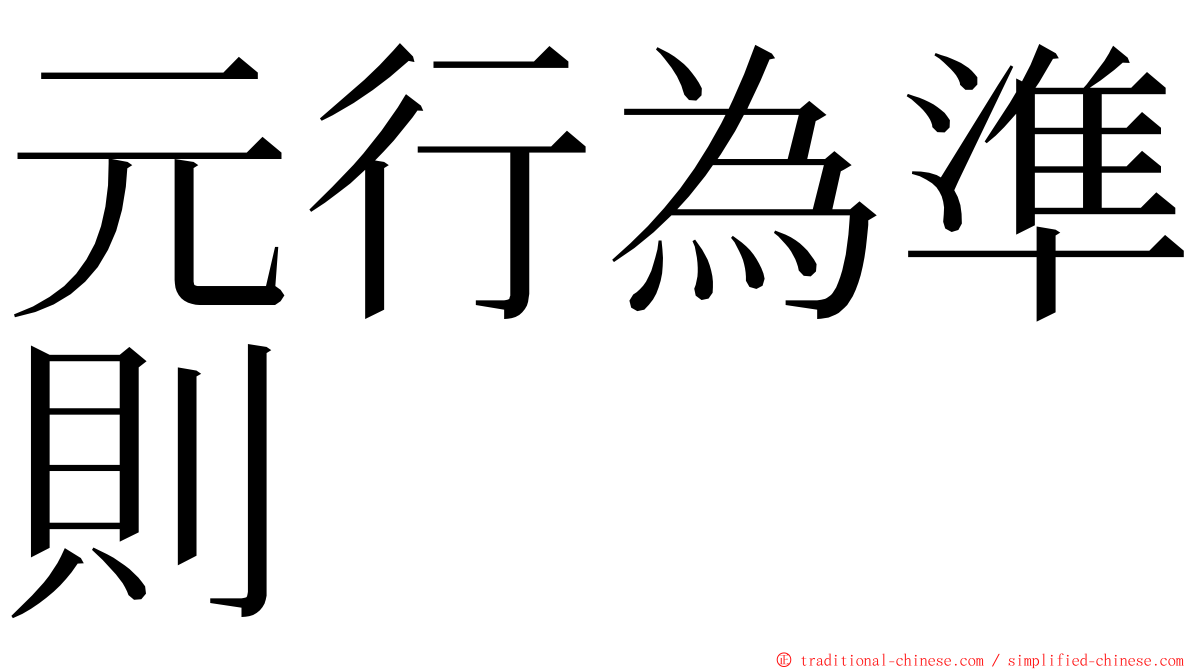 元行為準則 ming font