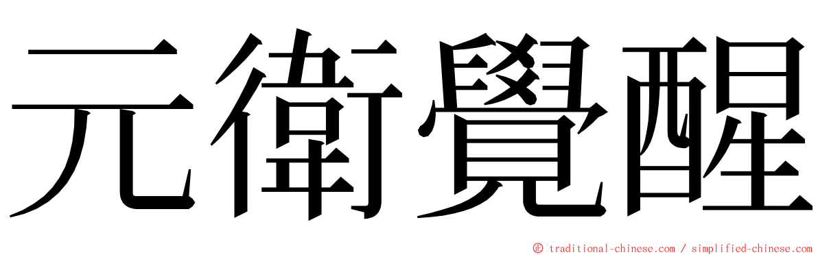 元衛覺醒 ming font