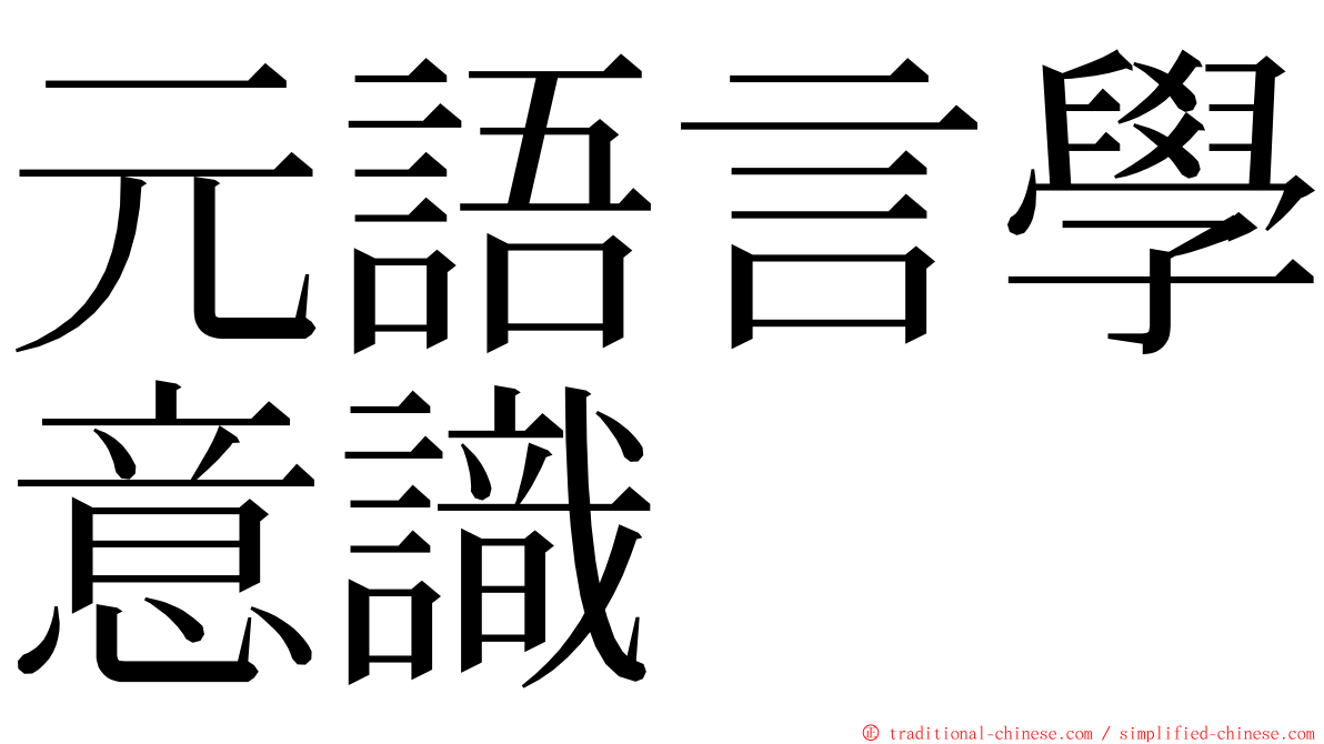 元語言學意識 ming font