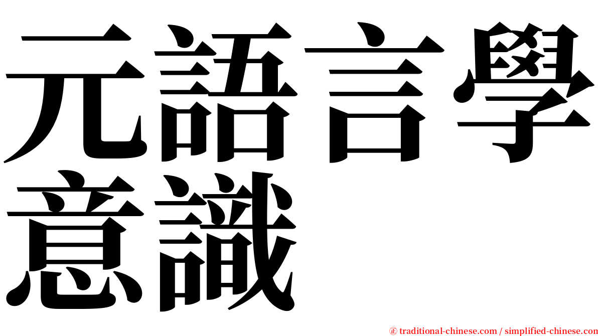 元語言學意識 serif font